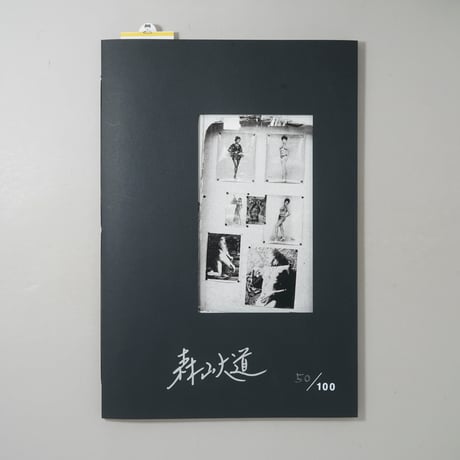 [サイン入/Signed] 沖縄 s49 / 森山大道(Daido Moriyama)