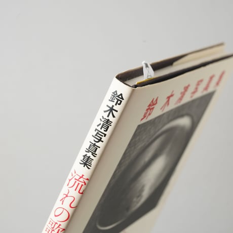 復刻版 流れの歌 Soul and Soul / 鈴木清(Kiyoshi Suzuki)