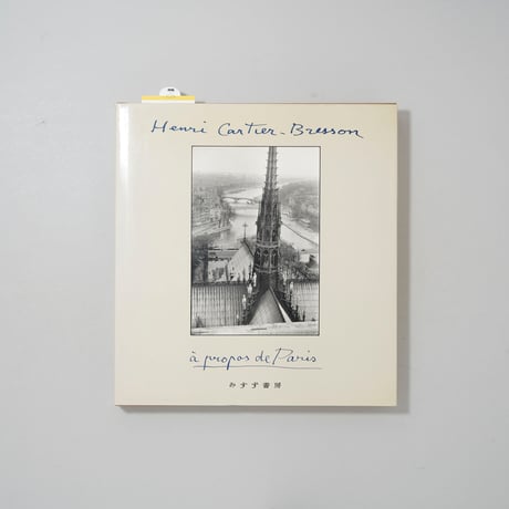 カルティエ=ブレッソンのパリ / Henri Cartier Bresson(アンリ・カルティエ＝ブレッソン)