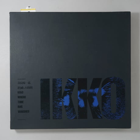 [サイン入/Signed] 消滅した時間 / 奈良原一高(Ikko Narahara)