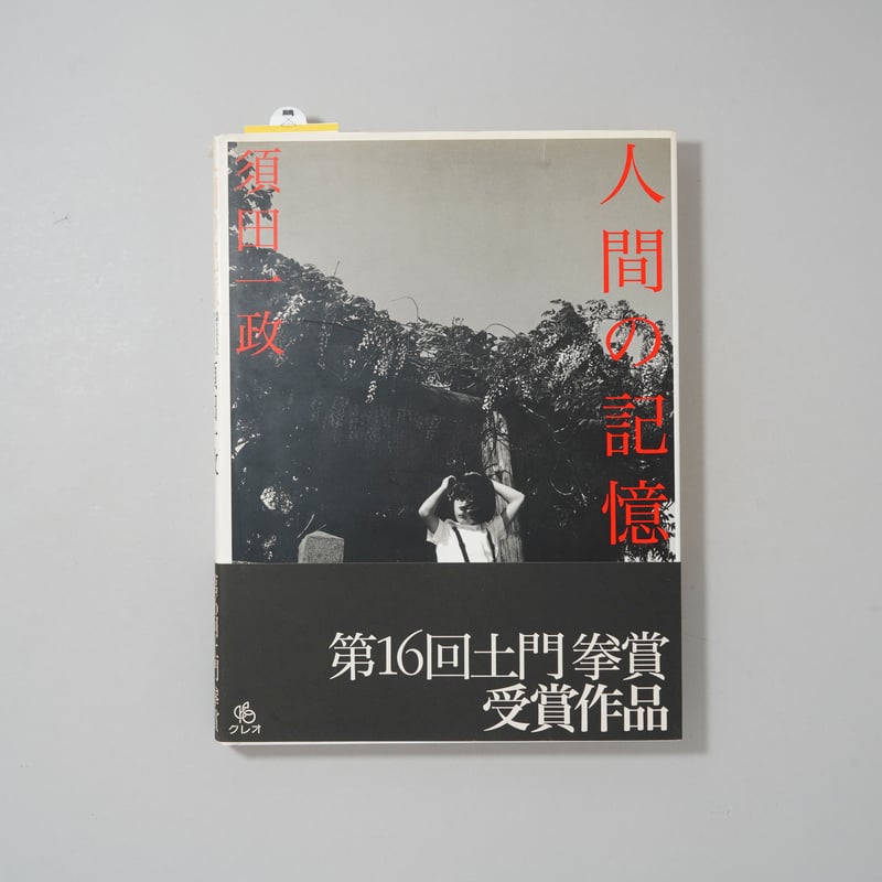 須田一政　人間の記憶 人間の記憶 / Human Memory - 須田 一政 / Issei Suda