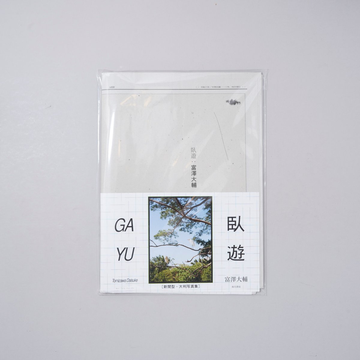 遊回 / 富澤大輔 新刊/New]臥遊 GAYU / 富澤大輔(Daisuke Tomizawa) | book