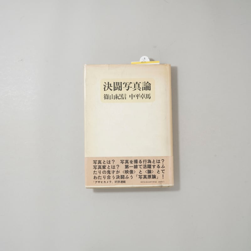 単行本版 初版 決闘写真論 / 篠山紀信(Kishin Shinoyama)、中平卓馬(Tak