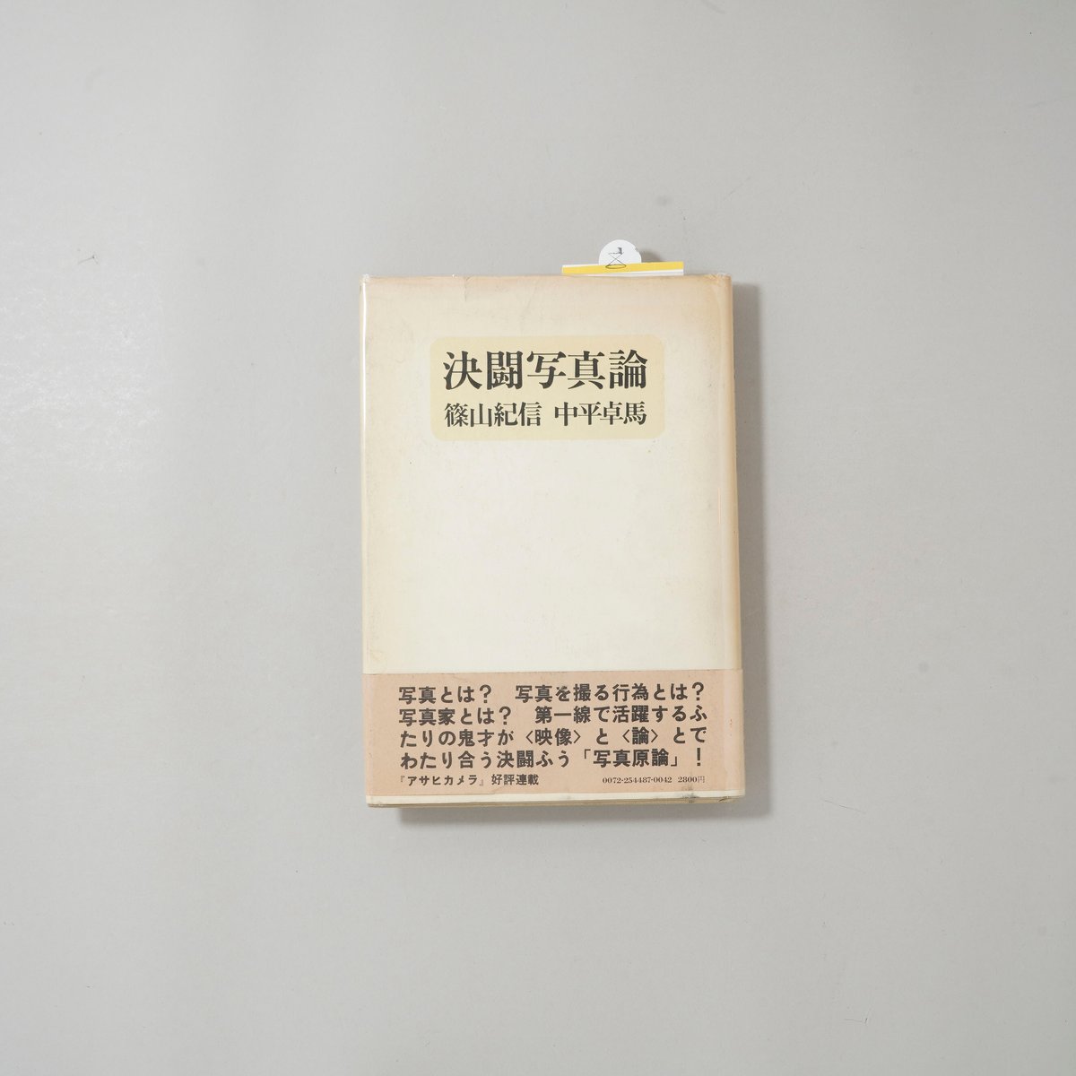 単行本版 初版 決闘写真論 / 篠山紀信(Kishin Shinoyama)、中平卓馬(Tak