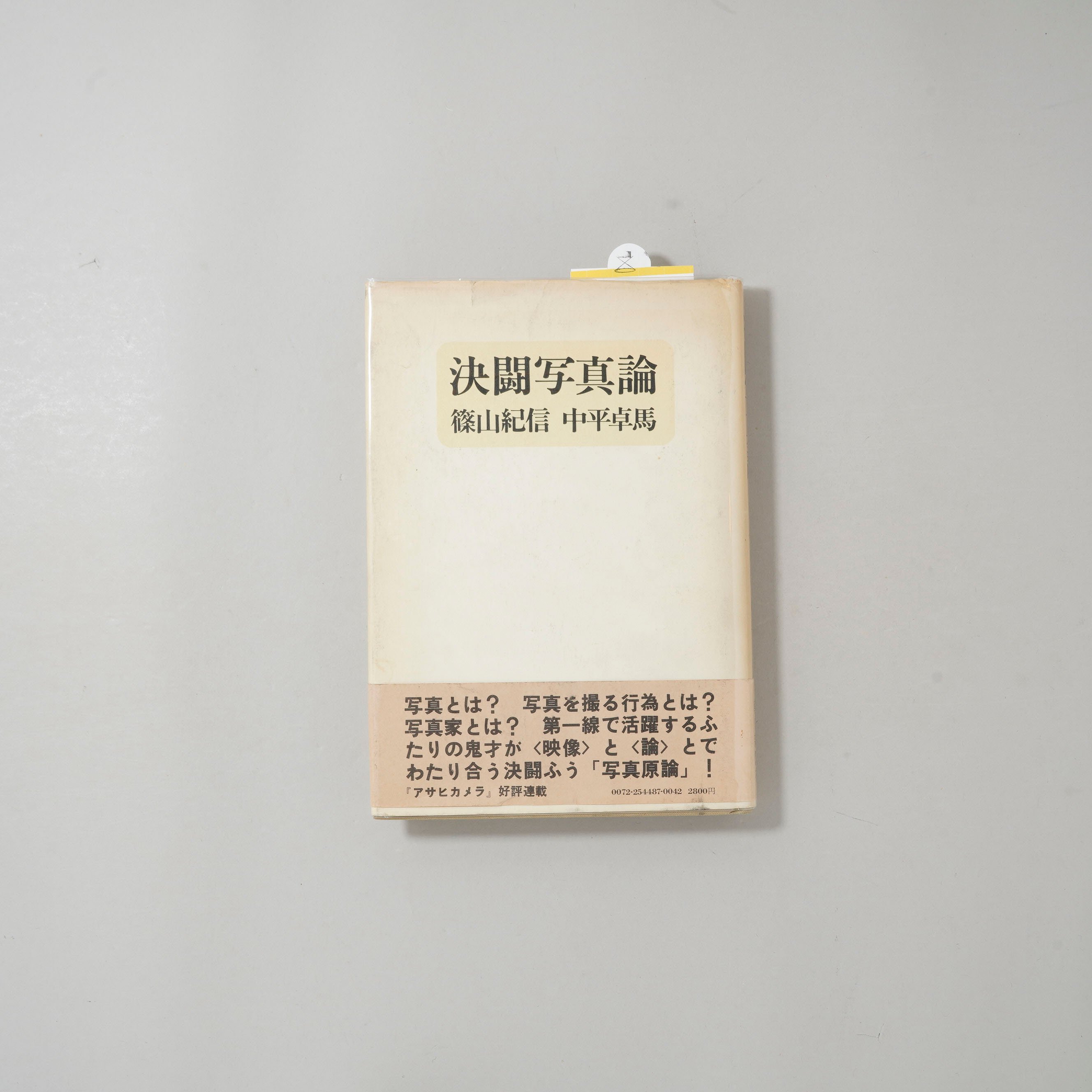 単行本版 初版 決闘写真論 / 篠山紀信(Kishin Shinoyama)、中平卓馬(Tak