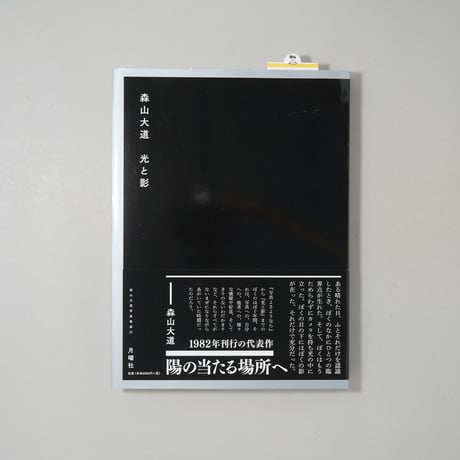 森山大道写真集成 4 光と影 / 森山大道(Daido Moriyama)