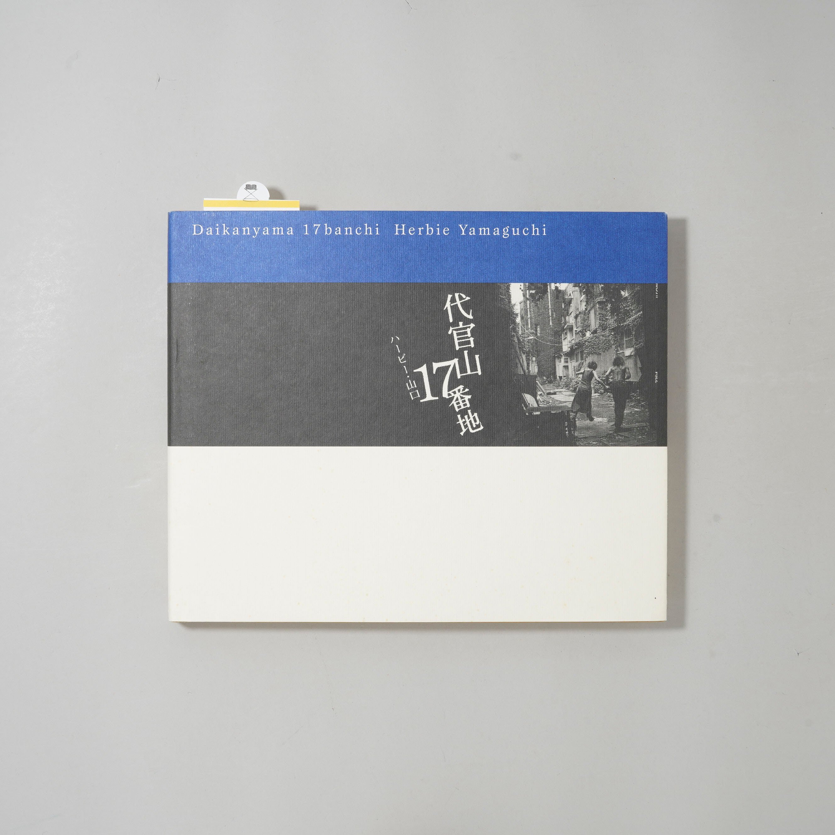 サイン入/Signed] 代官山17番地 / ハービー・山口(Herbie Yamaguch