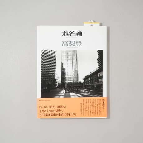 地名論 / 高梨豊 (Yutaka Takanashi)