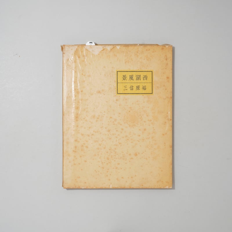 『BEAUTIFUL WEST LAKE』福原信三 写真集　古書 BEAUTIFUL WEST LAKE 西湖風景 / 福原信三(Shinzo Fukuhara