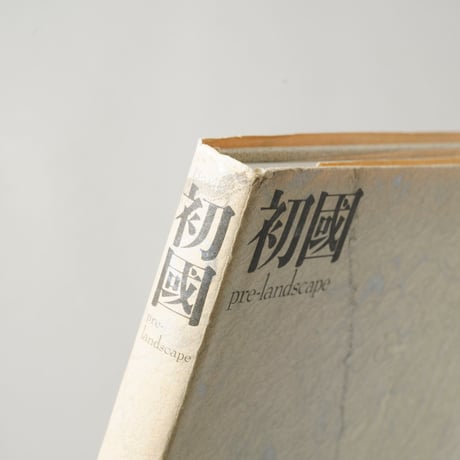初國 / 高梨豊(Yutaka Takanashi)