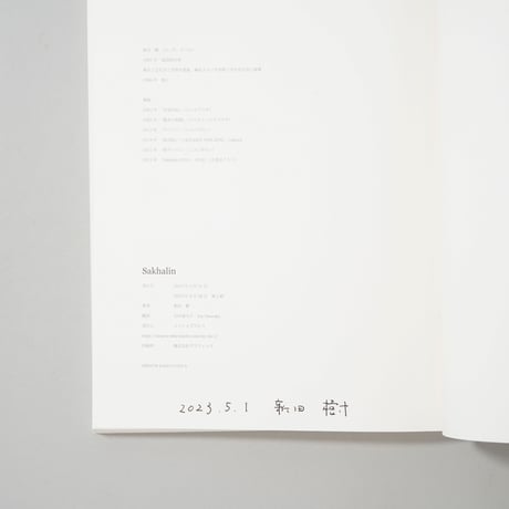 [サイン入/Signed] Sakhalin / 新田樹(Tatsuru Nitta)