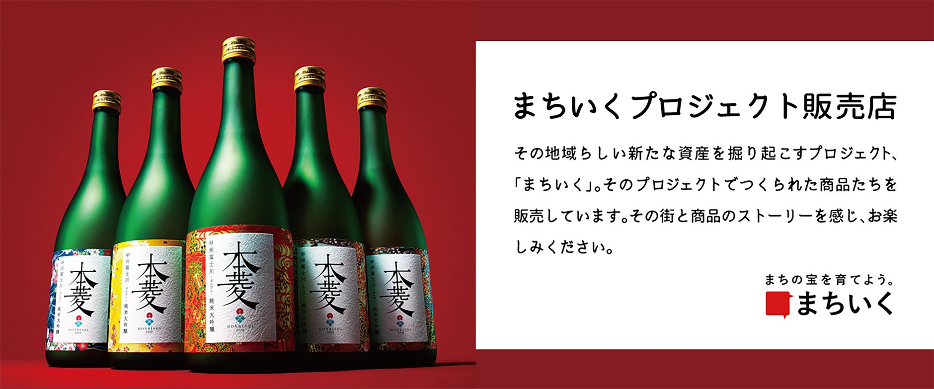 まちいくプロジェクト販売店