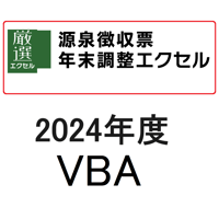 源泉徴収票・年末調整エクセルVBA　2024年度版ライセンス