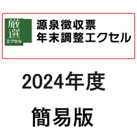 源泉徴収票・年末調整エクセル簡易　202４年版ライセンス