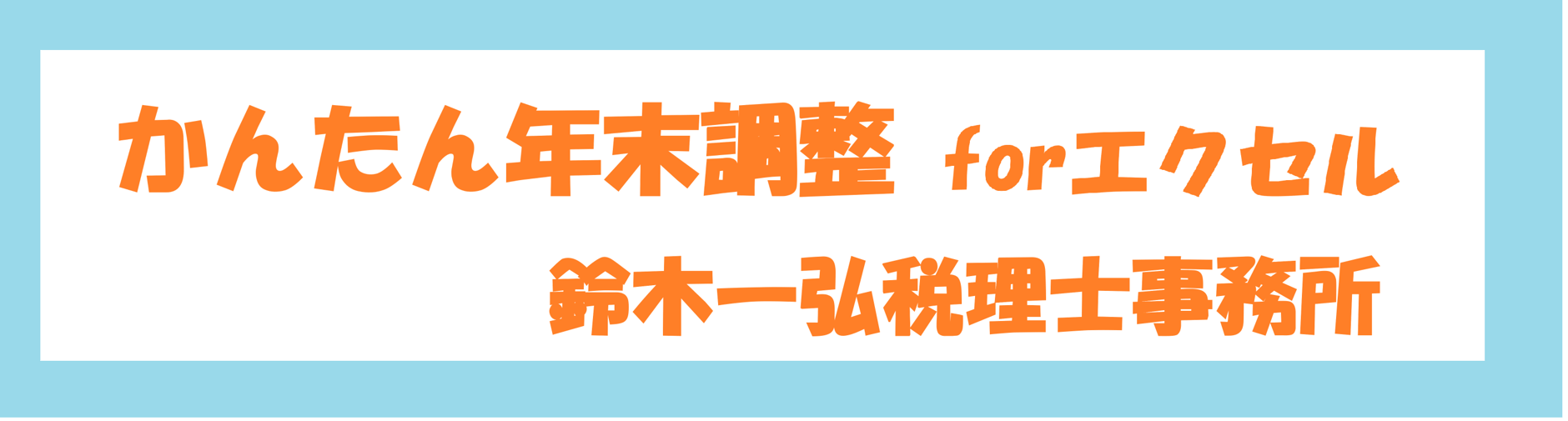 年末調整エクセル