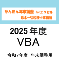 かんたん年末調整forエクセルVBA　2025年度版ライセンス（令和7年度年末調整用）