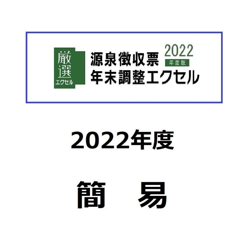源泉徴収票・年末調整エクセル簡易 2022年版ライセンス | 厳選エクセル