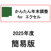 年末調整forエクセル 簡易　2025版ライセンス （令和7年度年末調整用）