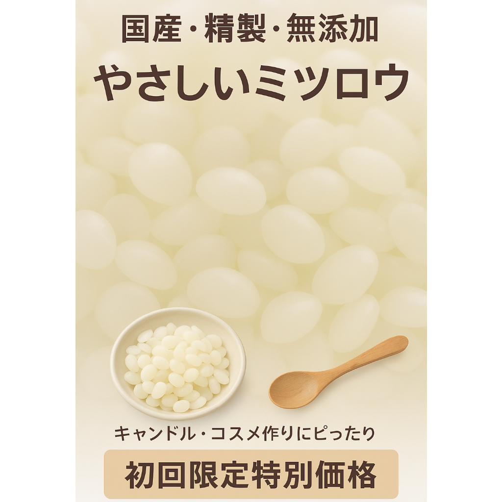 NEW】国産 精製ミツロウ（無添加・ビーズタイプ）30g／50g／100g