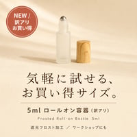 【NEW/訳アリお買い得】5mlロールオン容器