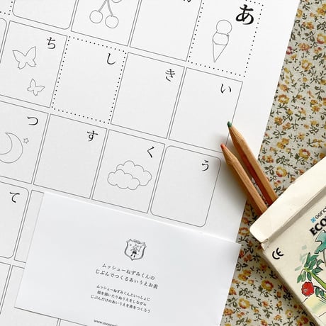 ムッシューねずみくんのじぶんでつくる あいうえお表　2枚 入り