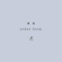 専用 order form