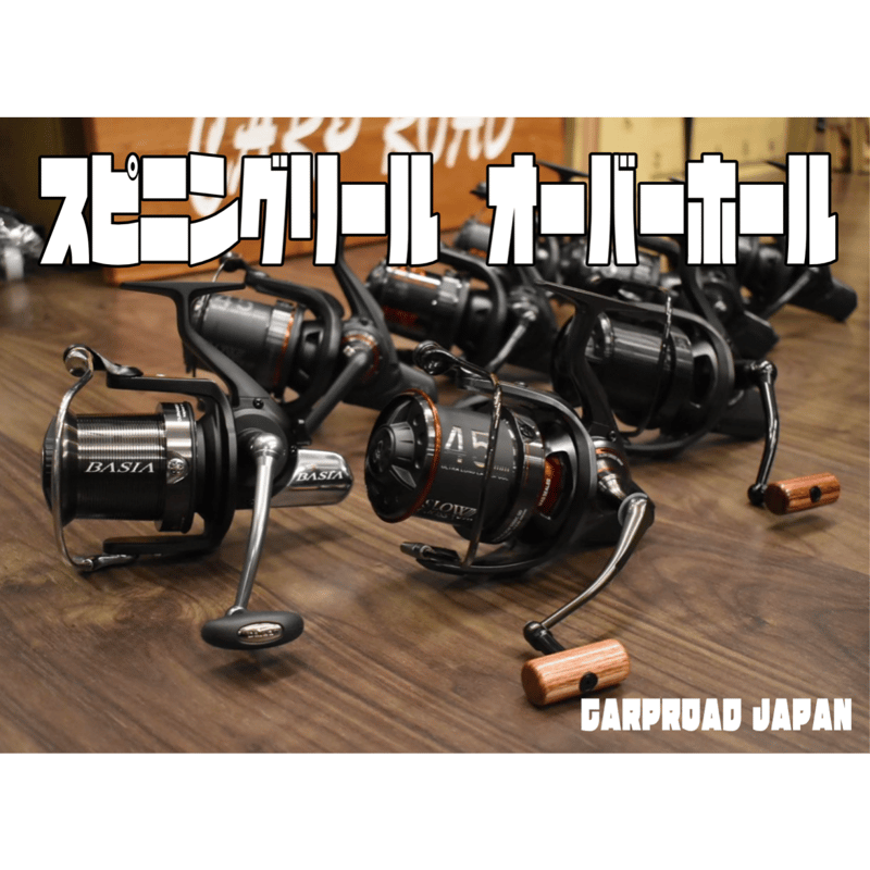 リールオーバーホール(スピニング) | CARPROAD カープロード リールオーバーホール(スピニング) | CARPROAD カープロード