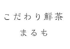 こだわり鮮茶　まるも