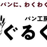 パン工房ぐるぐる