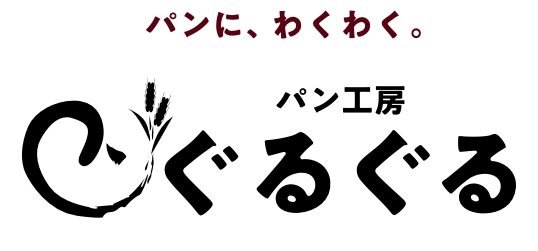 パン工房ぐるぐる