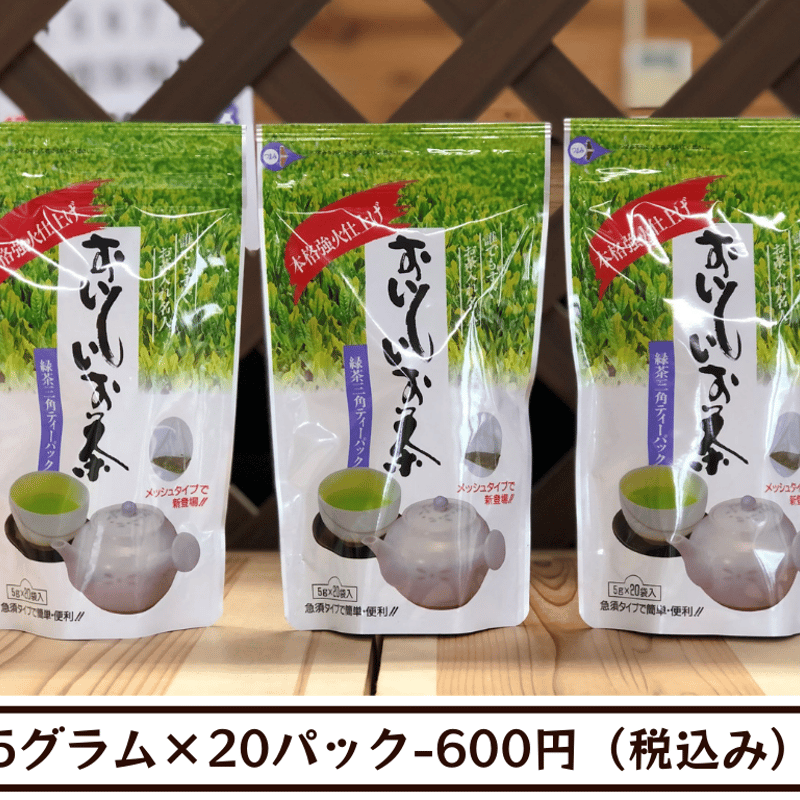おいしいお茶・5g×20P入り緑茶ティーパック | 田中茶舗STORE