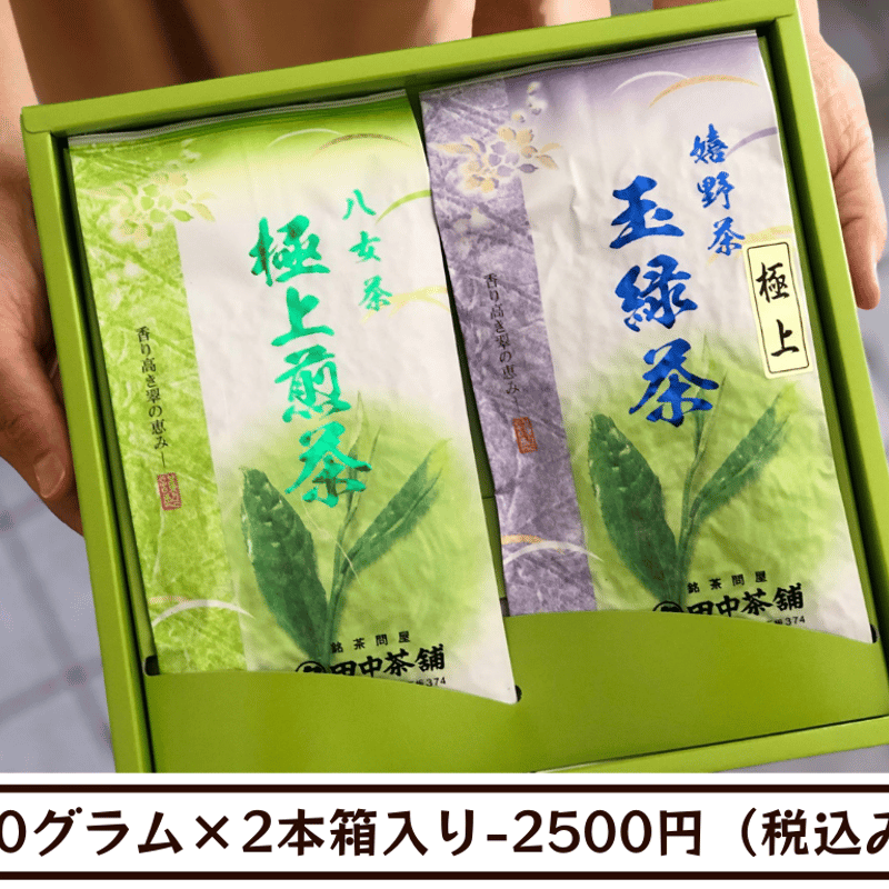 八女茶と嬉野茶の”極上”飲み比べ100g×2本箱入り | 田中茶舗STORE