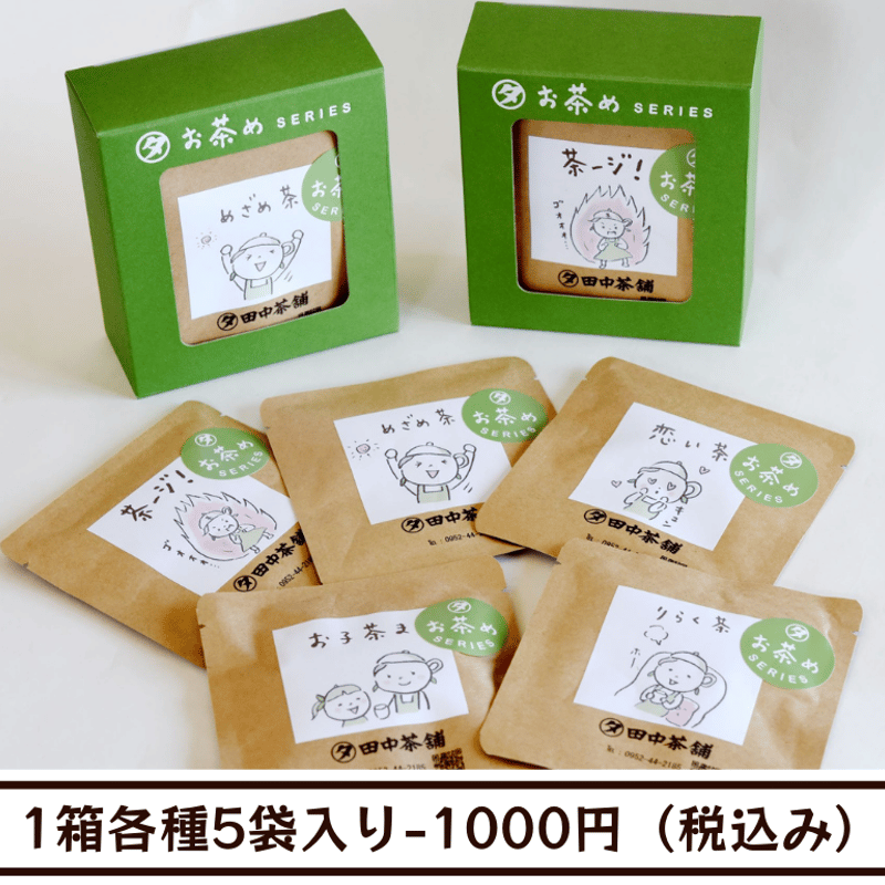 お茶めシリーズ 1箱5袋（10g×5）入り | 田中茶舗STORE