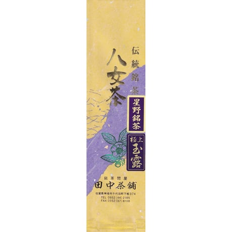 星野銘茶・極上玉露100ｇ入り