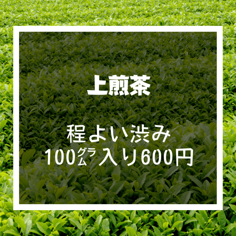 新茶】上煎茶 | 田中茶舗STORE