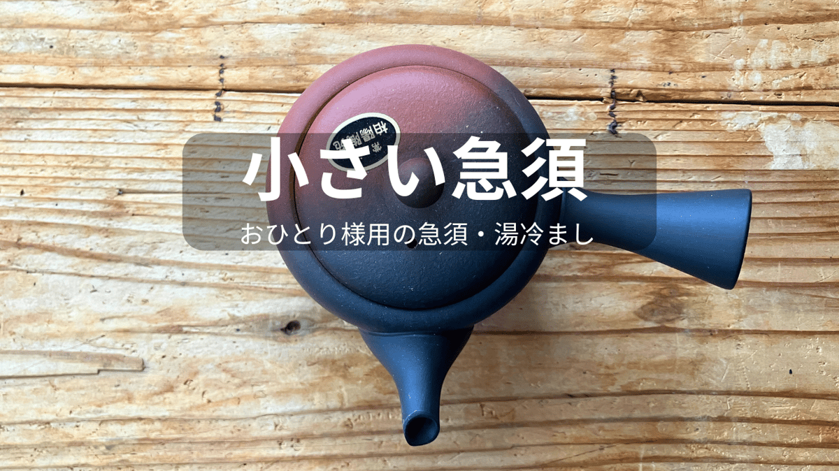 急須セット 小さい急須（おひとり様用）200cc | 田中茶舗STORE