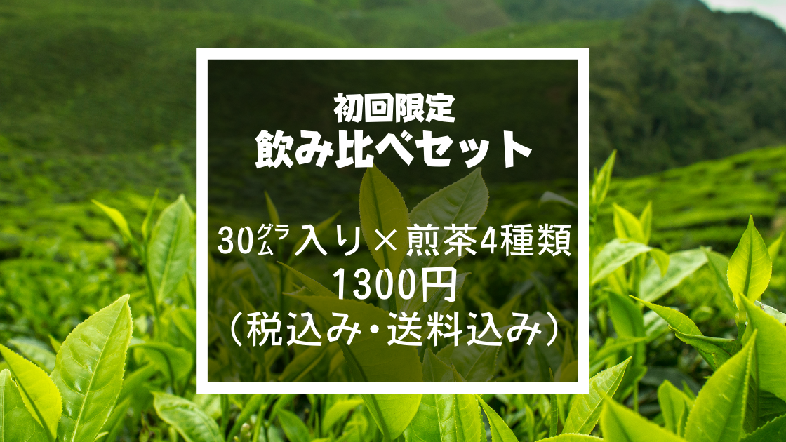 上級」煎茶4種類飲み比べ・お試しセット各30g入り | 田中茶舗STORE