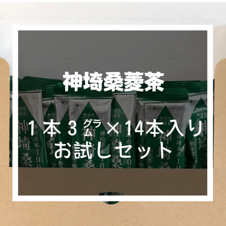 神埼桑菱茶（1本3グラム入り）×14本・2週間分お試しセット