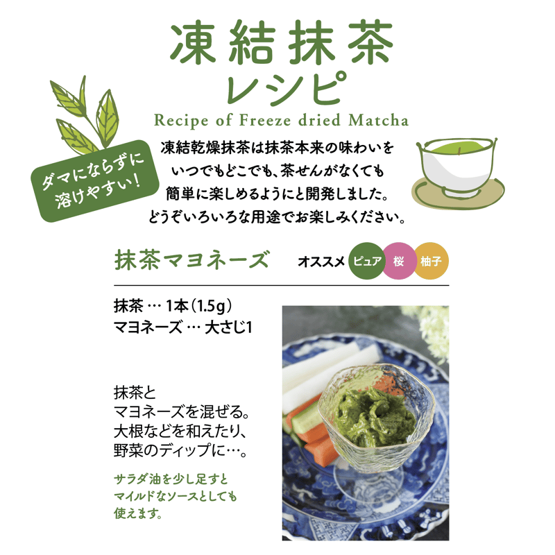 MATCHA まとめ買い 凍結香り抹茶／ピュア抹茶 1.5gⅹ10本入 Freeze dry Matcha/Pure