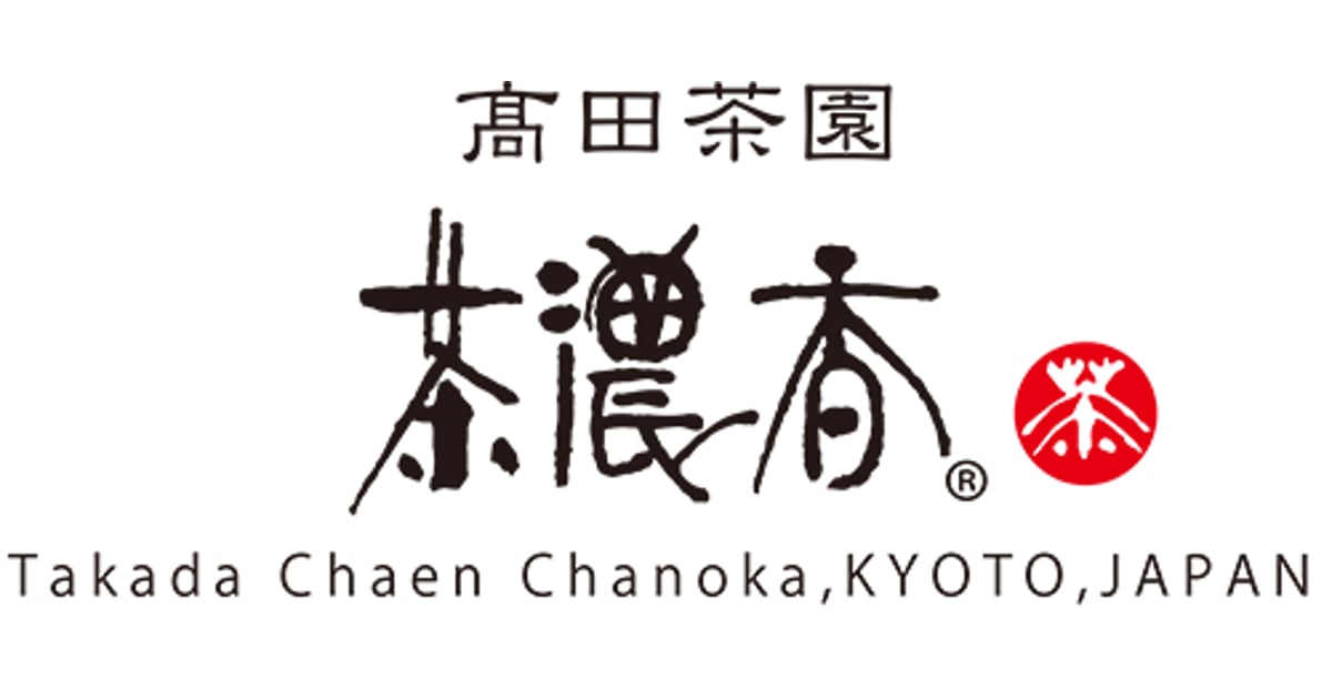京都 茶濃香（ちゃのか） 宇治田原の高田茶園 宇治茶 卸・小売