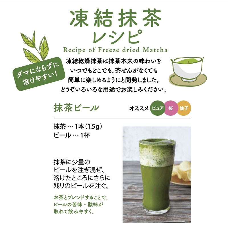 MATCHA まとめ買い 凍結香り抹茶／ピュア抹茶 1.5gⅹ10本入 Freeze dry Matcha/Pure