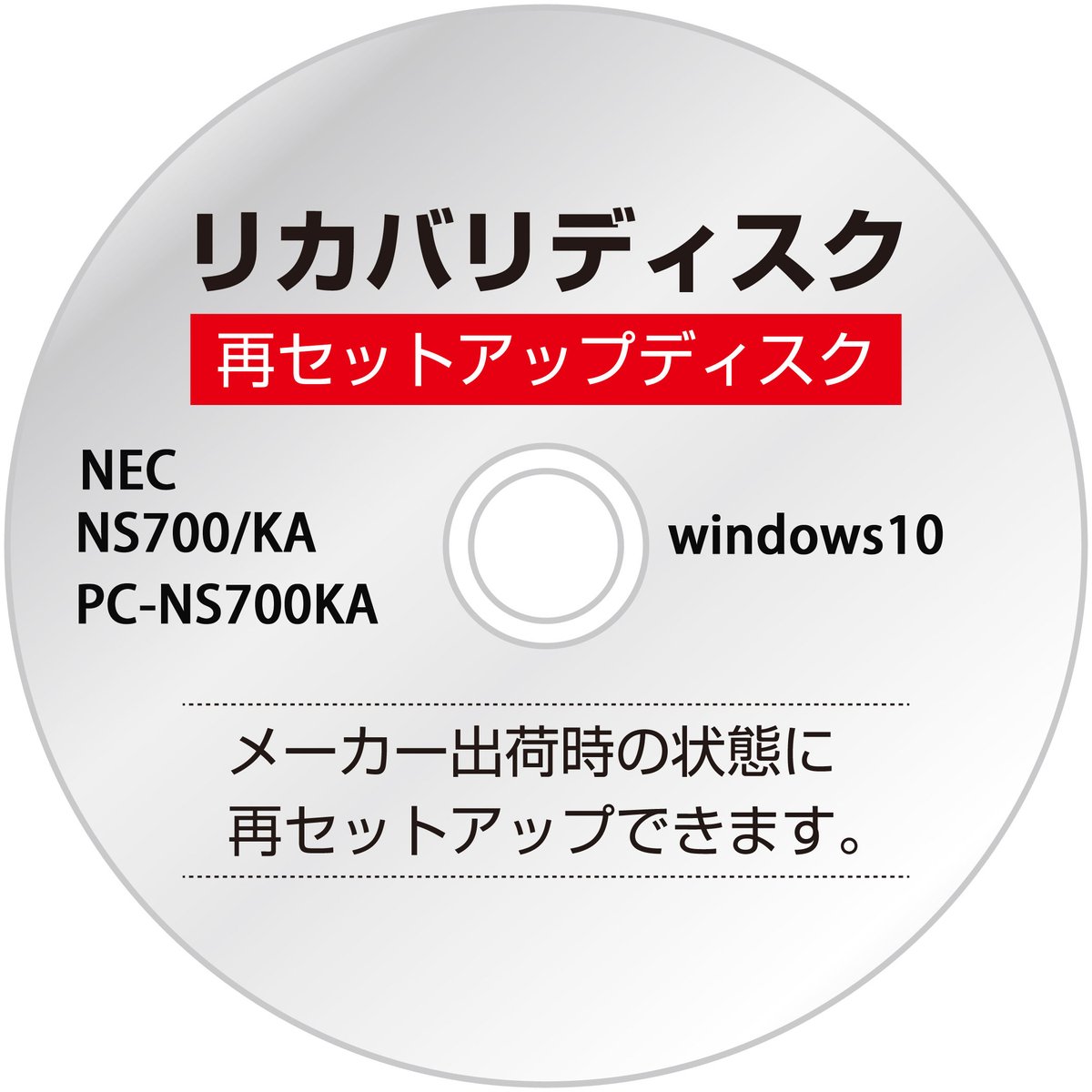 【リカバリーディスク】NEC NS700/KA PC-NS700KA　NS700/K　NS700【Win10】