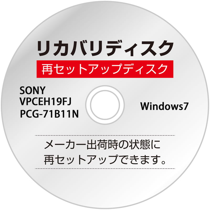 リカバリディスク】SONY VAIO VPCEH19FJ PCG-71B11N 【Win7】 リカバリディスク】SONY VAIO VPCEH19FJ PCG-71B11N 【Win7】
