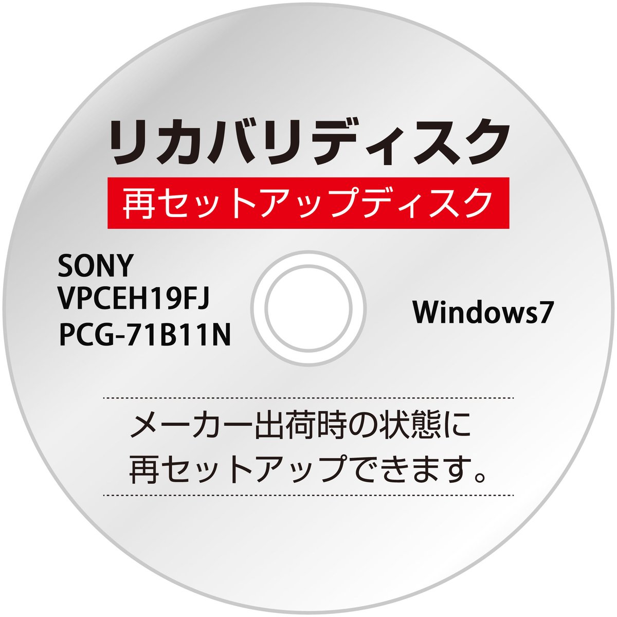 リカバリディスク】SONY VAIO VPCEH19FJ PCG-71B11N 【Win7】...