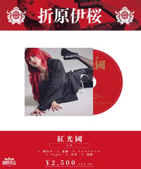[折原伊桜]  CD 『紅光國』■予約限定サイン付き■