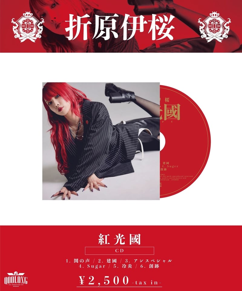 折原伊桜] CD 『紅光國』□予約限定サイン付き□ | QOOLONG OFFICIAL