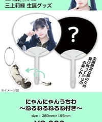 [三上莉緑][受注販売]にゃんにゃんうちわ～ねるねるねるね付き～