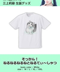 [三上莉緑][受注販売]そっかん！ねるねるねるねとねるてぃ〜しゃつ