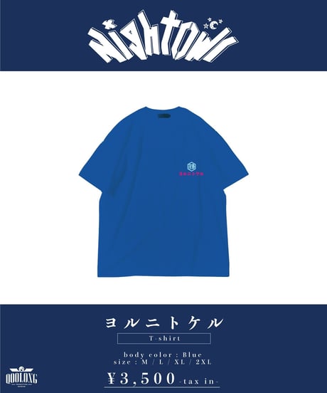 [NightOwl] "ヨルニトケル" T-shirt  [Blue] -(受注販売)-