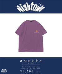 [NightOwl] "ヨルニトケル" T-shirt  [Purple] -(受注販売)-
